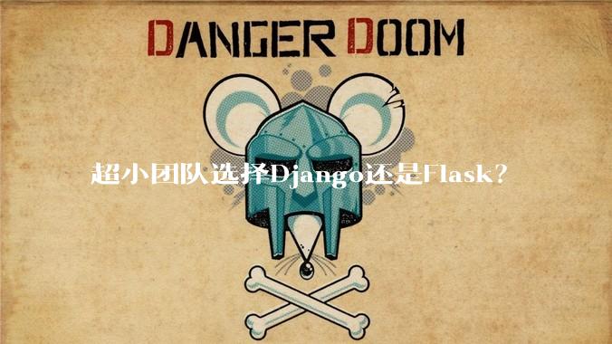 超小团队选择Django还是Flask？