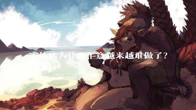 实体店为什么生意越来越难做了？
