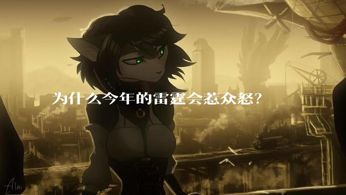 为什么今年的雷霆会惹众怒？