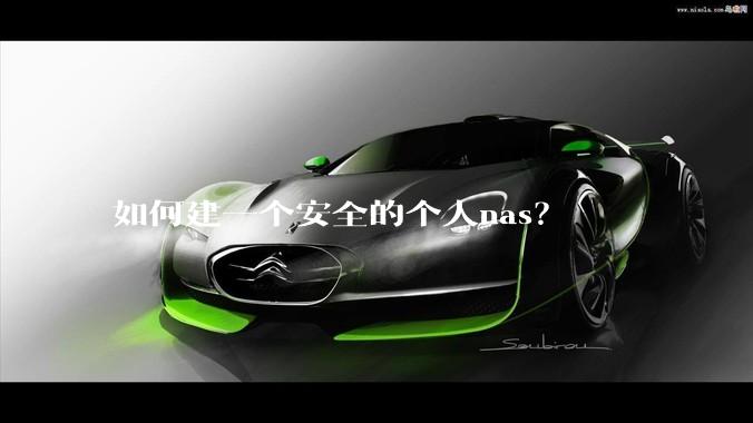 如何建一个安全的个人nas？