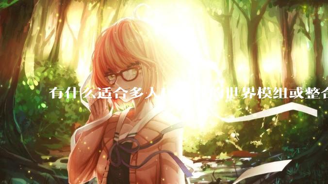 有什么适合多人玩的我的世界模组或整合包？