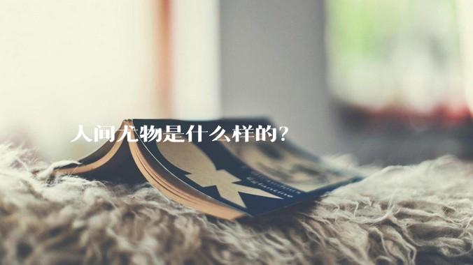 人间尤物是什么样的？