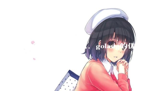 为什么要学go语言，golang的优势有哪些？