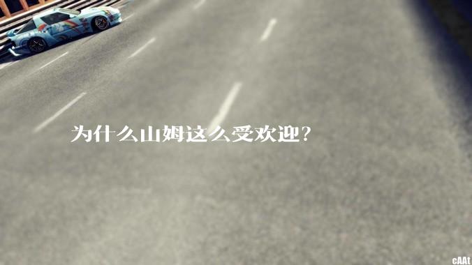 为什么山姆这么受欢迎？