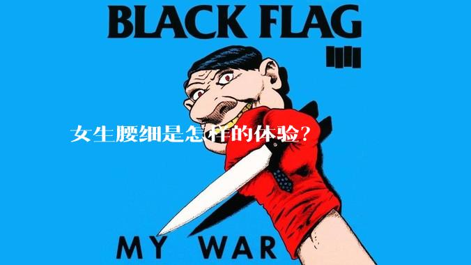 女生腰细是怎样的体验？