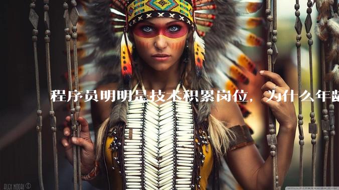 程序员明明是技术积累岗位，为什么年龄越大反而可替代性变高了？