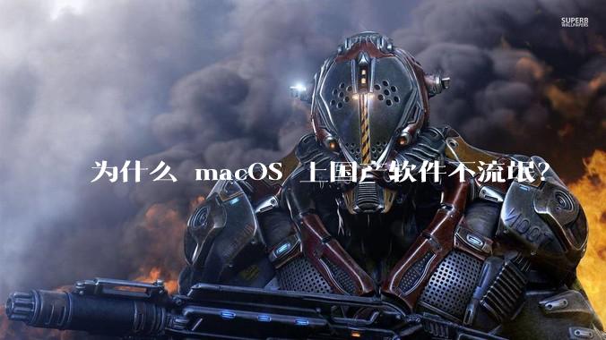为什么 macOS 上国产软件不流氓？