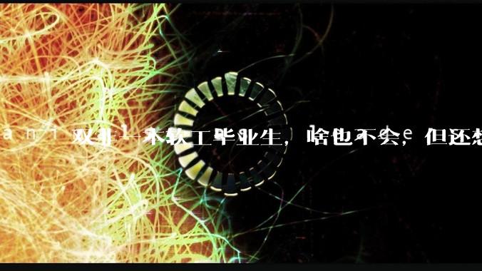 双非一本软工毕业生，啥也不会，但还想学这行业，该选择哪门语言的哪个方向？
