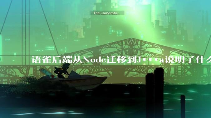 语雀后端从Node迁移到J***a说明了什么？
