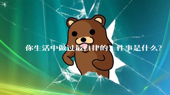你生活中做过最自律的一件事是什么？