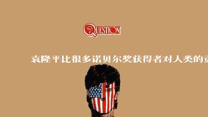 袁隆平比很多诺贝尔奖获得者对人类的贡献都更大。你认同这个观点吗？