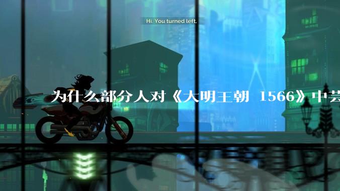 为什么部分人对《大明王朝 1566》中芸娘嗤之以鼻?