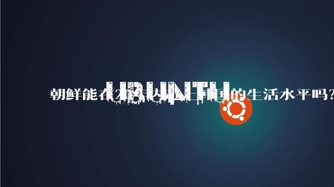 朝鲜能在20年内赶上韩国的生活水平吗？