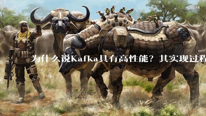 为什么说Kafka具有高性能？其实现过程又是怎样的呢？
