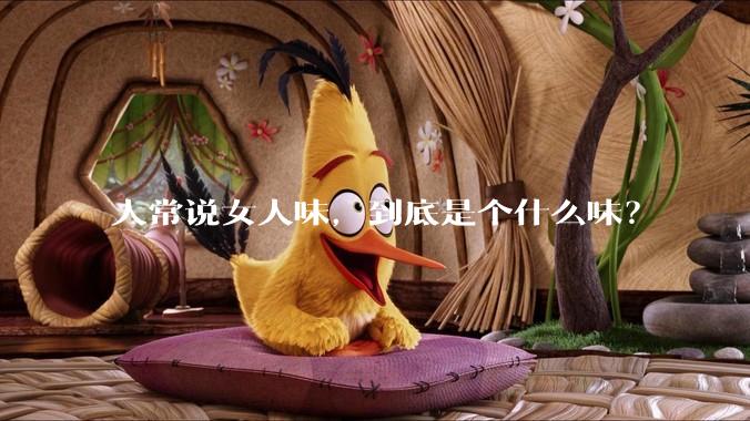 人常说女人味，到底是个什么味？