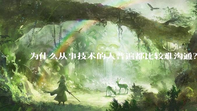 为什么从事技术的人普遍都比较难沟通？